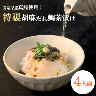 ふるさと納税 八幡浜市 愛媛県産真鯛使用!特製胡麻だれ鯛茶漬け(4人前)[C14-20]