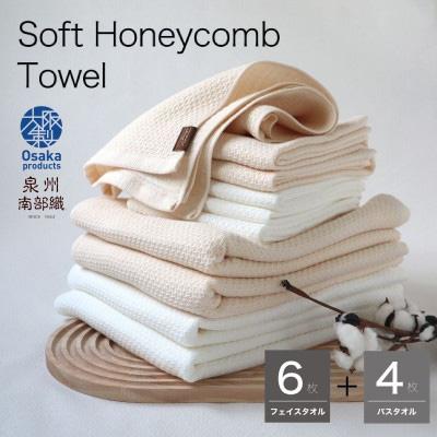 ふるさと納税 泉佐野市 [ソフトハニカム]泉州南部織プレミアムタオル10枚(BE)+期間限定ハーフハンカチ1枚付