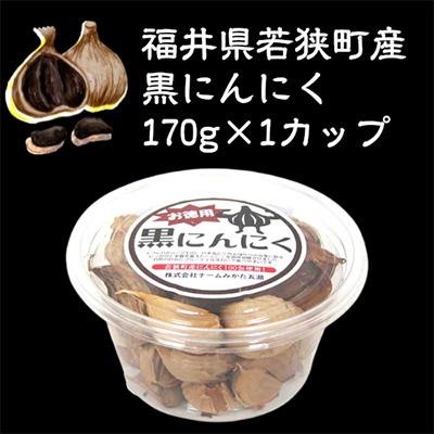 ふるさと納税 若狭町 黒にんにく(170g)を1カップ 若狭町産にんにく使用