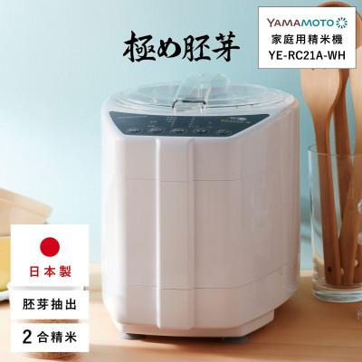 ふるさと納税 須賀川市 山本電気 家庭用精米機 「極め胚芽」 (YE-RC21A-WH) ホワイト