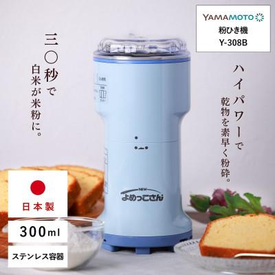 ふるさと納税 須賀川市 山本電気 万能粉ひき機「NEWよめっこさん」(Y-308B)