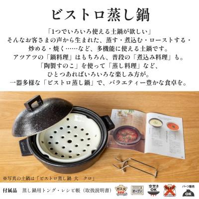 ふるさと納税 伊賀市 長谷園 伊賀焼「ビストロ蒸し鍋」アメ/大(2〜4人