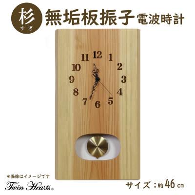 ふるさと納税 豊川市 木製 電波時計 杉(すぎ)無垢板 振子[46cmサイズ]