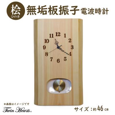 ふるさと納税 豊川市 木製 電波時計 桧(ひのき)無垢板 振子[46cmサイズ]