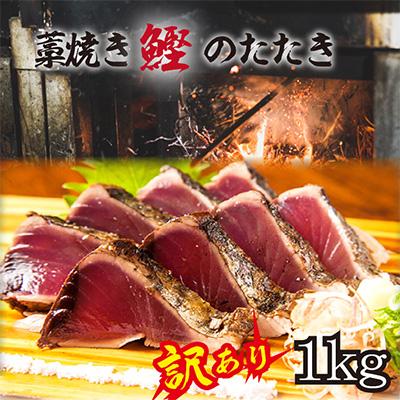 ふるさと納税 那智勝浦町 [訳あり]藁焼き鰹のたたき(藻塩セット)1kg