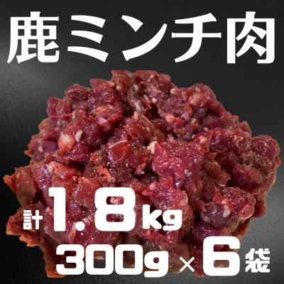 ふるさと納税 日高川町 鹿ミンチ肉300g×6袋セット[あらびき]
