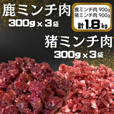 ふるさと納税 日高川町 鹿ミンチ肉300g×3袋 猪ミンチ肉300g×3袋セット[あらびき]