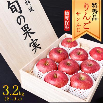ふるさと納税 寒河江市 [桐箱入・糖度14度以上]りんご 3.2kg「サンふじ」特秀品(8〜9玉)