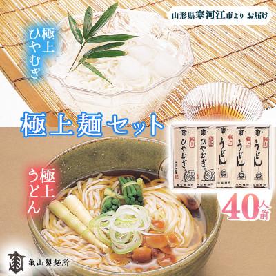 ふるさと納税 寒河江市 亀山製麺所のうどん・ひやむぎセット40人前(20束) 012-F44 | 