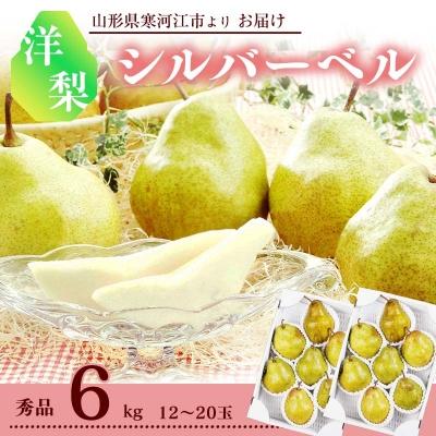 ふるさと納税 寒河江市 洋梨 「追熟 シルバーベル」 6kg 秀品(計12〜20玉) 2025年産 山形県産
