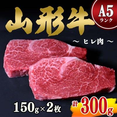 ふるさと納税 寒河江市 山形牛 A5ランク 赤身 和牛ステーキ ヒレ肉 150g×2枚
