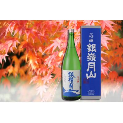 ふるさと納税 寒河江市 [支援品] 銀嶺月山 大吟醸 青ラベル 1800ml×1本 [最高金賞受賞]