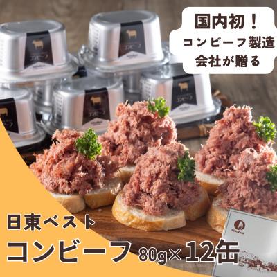 ふるさと納税 寒河江市 国内初コンビーフ製造会社「日東ベスト」のコンビーフ12缶 | 