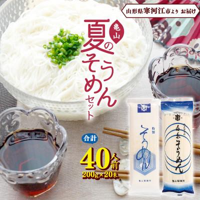 ふるさと納税 寒河江市 亀山製麺所の夏のそうめんセット 40人前 (計20束)