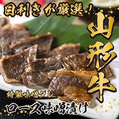 ふるさと納税 寒河江市 黒毛和牛「山形牛」味噌漬け300g(リブロースステーキ)021-D07