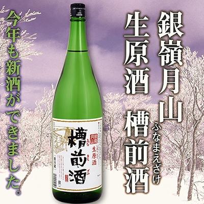 ふるさと納税 寒河江市 銀嶺月山 しぼりたて 生原酒 「槽前酒」 1800ml 本醸造[季節限定]