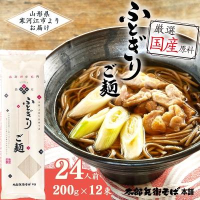 ふるさと納税 寒河江市 「ふとぎり ご麺」 24人前(200g×12束)
