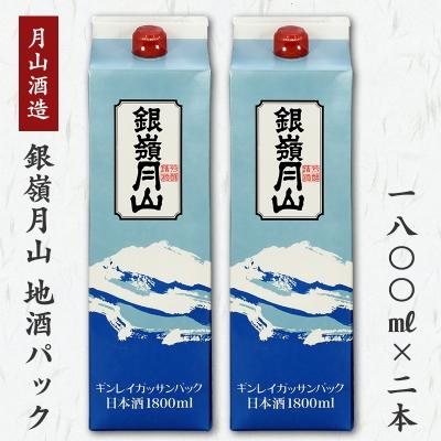 ふるさと納税 寒河江市 銀嶺月山 地酒パック 1,800ml×2本セット 月山酒造