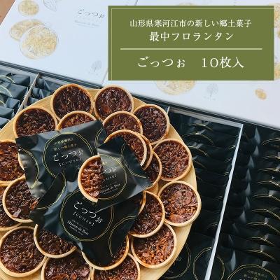 ふるさと納税 寒河江市 無添加! フロランタン 「GOTTSO」 10個入りセット