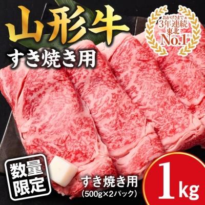 ふるさと納税 寒河江市 [数量限定]黒毛和牛「山形牛」リブロース すき焼き用 1kg