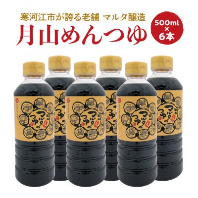 ふるさと納税 寒河江市 [本醸造醤油使用]月山めんつゆ(500ml×6本)希釈タイプ