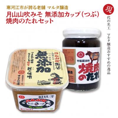 ふるさと納税 寒河江市 [現代の名工]蔵元直送!無添加味噌とこだわりの焼肉のたれ詰め合わせ