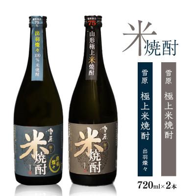 ふるさと納税 寒河江市 [山形県産米100%使用]山形の本格米焼酎 2本飲み比べセット