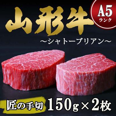 ふるさと納税 寒河江市 [毎月数量限定]山形牛 A5ランク 赤身 希少なシャトーブリアン 150g×2枚