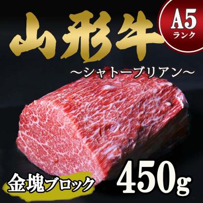 ふるさと納税 寒河江市 [毎月数量限定]山形牛 A5ランク 赤身希少なシャトーブリアン金塊ブロック450g