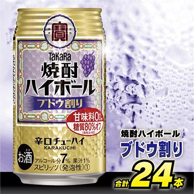 ふるさと納税 島原市 タカラ「焼酎ハイボール」&lt;ブドウ割り&gt; 350ml 24本入