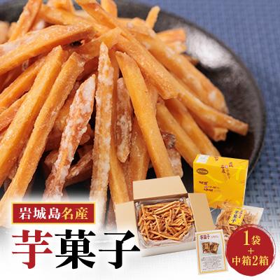 ふるさと納税 上島町 上島町岩城島名産 芋菓子中箱2箱・袋1袋