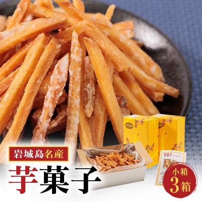 ふるさと納税 上島町 上島町岩城島名産 芋菓子小箱3箱