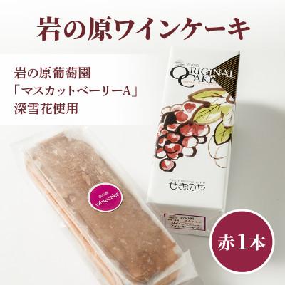 ふるさと納税 上越市 岩の原葡萄園の「マスカットベリーA」深雪花使用「岩の原ワインケーキ」(赤)1本