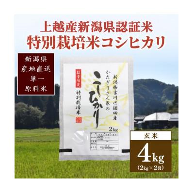 ふるさと納税 上越市 ★数量限定★令和7年産・新潟県上越市吉川区国田産・新潟県認証米/特別栽培米コシヒカリ玄米4kg