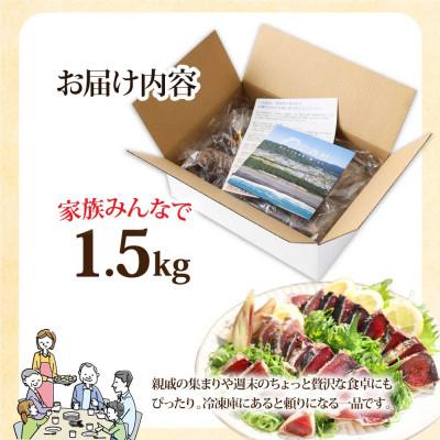 ふるさと納税 芸西村 かつおのたたき訳あり 藁焼き 1.5kg 鰹タタキ【KYF027】　 |  | 03
