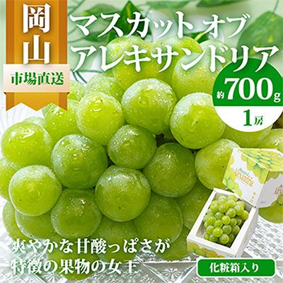 ふるさと納税 里庄町 岡山県産 マスカット・オブ・アレキサンドリア1房(秀品以上・700g以上)化粧箱入り