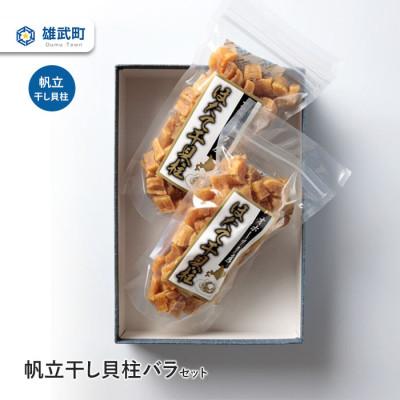 ふるさと納税 雄武町 帆立干し貝柱バラセット ホタテ干貝柱2袋入り[S0818]