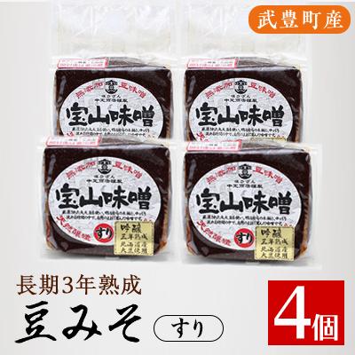 ふるさと納税 武豊町 豆味噌(赤みそ) 宝山味噌・吟醸 すり400g×4個