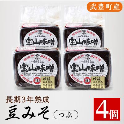 ふるさと納税 武豊町 豆味噌(赤みそ) 宝山味噌・吟醸 つぶ400g×4個