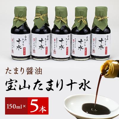 ふるさと納税 武豊町 たまり醤油 宝山たまり十水 150ml×5本