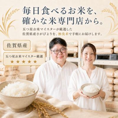 ふるさと納税 江北町 令和7年産【無洗米】さがびより5kg(五つ星お米マイスター厳選!) |  | 03