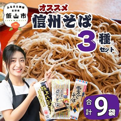 ふるさと納税 飯山市 信州そば おすすめセット