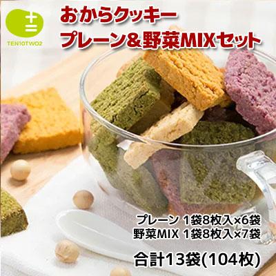 ふるさと納税 藤井寺市 大阪府藤井寺市 おからクッキー プレーン&amp;野菜MIXセット 104枚