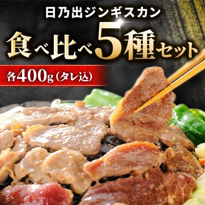 ふるさと納税 旭川市 日乃出ジンギスカン 食べ比べ5種セット_04440