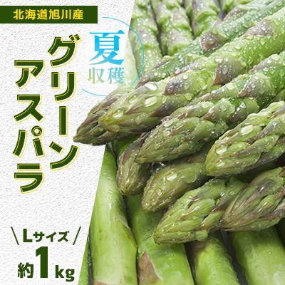 ふるさと納税 旭川市 先行予約[甘くみずみずしい]「夏収穫北海道産グリーンアスパラ」Lサイズ約1kg_00414