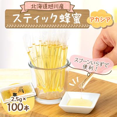 ふるさと納税 旭川市 [非加熱 はちみつ 小分け]北海道産 アカシア 蜂蜜スティック 2.5g×100本 国産_00512