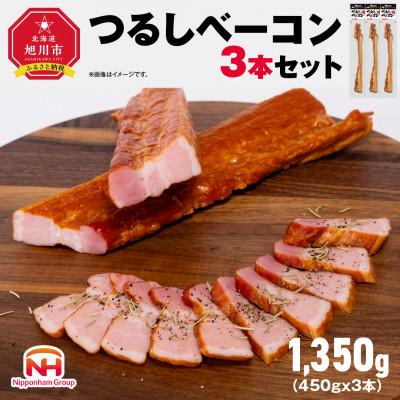 ふるさと納税 旭川市 【ふるさと納税】つるし ベーコン 450g 3本 セット 北海道 旭川 食品 燻製 肉 _00126 | 