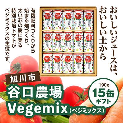 ふるさと納税 旭川市 Vegemix(ベジミックス)〔190g×15缶〕ギフト_00686