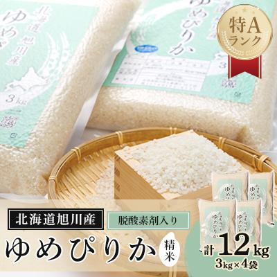 ふるさと納税 旭川市 [先行受付][令和6年産]旭川産 ゆめぴりか12kg [3kg×4 脱酸素剤入り]_00773