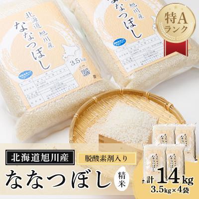 ふるさと納税 旭川市 [先行受付][令和6年産]旭川産 ななつぼし14kg [3.5kg×4 脱酸素剤入り]_00774